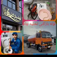 لوله بازکنی تخلیه چاه تضمینی موسوی ۱۰۰٪ ارزان