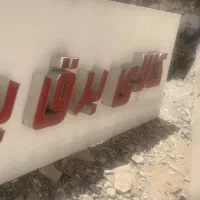 تابلو چلنیوم سه متری