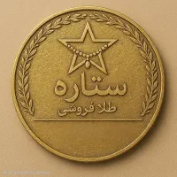 خرید و فروش طلا و سکه