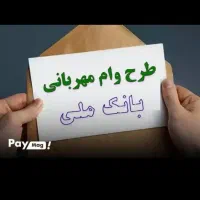 فروش وام مهربانی