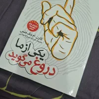 کتاب رمان یکی از ما دروغ می گوید