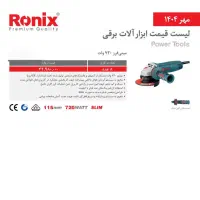 فروش ویژه نقد و اقساط مینی فرز ۷۲۰ وات رونیکس|ابزارآلات|قزوین, |دیوار