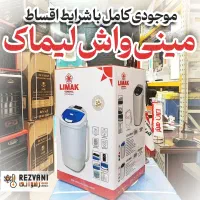 مینی واش لیماک با کیفیت و گارانتی 24 ماه 5 کیلویی