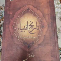 کتاب تاریخ انبیا