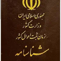 شناسنامه
