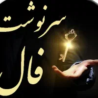 سرکتاب و فال