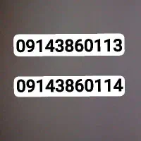 سیم کارت 3860113 و 0114