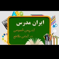 تدریس تمام دروس وتمام پایه ها