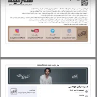 بلیط کنسرت عرفان طهماسبی