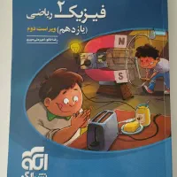 فیزیک نشر الگو یازدهم ، رشته ریاضی|کتاب و مجله آموزشی|تربت جام, پاسداران|دیوار