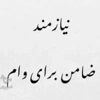 نیازمند یک ضامن با رتبه اعتباری aیا B