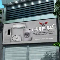 تعمیرات یخچال و لباسشویی|خدمات پیشه و مهارت|آبیک, |دیوار