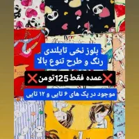 عمده و تکی لباس زنانه|عمده‌فروشی|رشت, ساغری سازان|دیوار