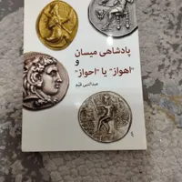 کتاب تاریخی اهواز یا احواز تاریخ خوزستان و اهواز