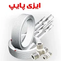 لوله اتصالات پنچ لایه ایزی پایپ