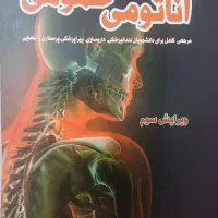 آناتومی عمومی فردین عمیدی