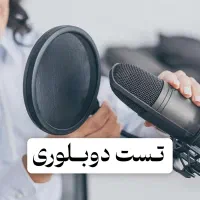 بیان دوبله ای