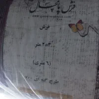 فرش ۶متری|فرش|بروجرد, |دیوار