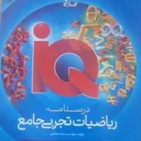 درسنامه ریاضیات جامع IQ