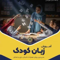 آموزش زبان انگلیسی 4 سال تا بزرگسال، آیلتس تضمینی|خدمات آموزشی|شیراز, فرهنگ شهر|دیوار