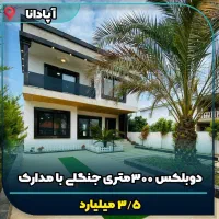 دوبلکس ویلای جذاب همه چی تموم*آفر ویژه تاآخر هفته