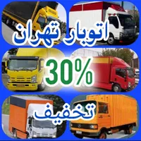 باربری اتوبار اسبابکشی تهران حمل اثاثیه|خدمات حمل و نقل|تهران, استاد معین|دیوار