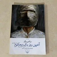 کتاب اخرین روز یک محکوم