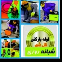 لوله بازکنی شهرک غرب ایران زمین سیمای ایران دادمان|خدمات پیشه و مهارت|تهران, شهرک غرب|دیوار