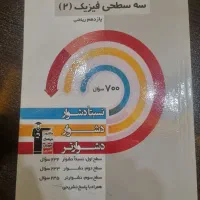سه سطحی فیزیک ۲ ریاضی (یازدهم)