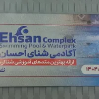 بلیت استخر