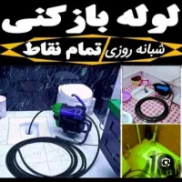 لوله بازکنی اکبری نشت یابی،لوله کشی سیار24ساعته