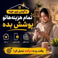 بیا با هم پول در بیاریم