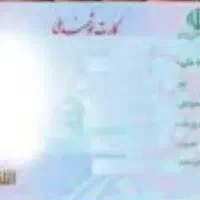 کارت ملی گمشده