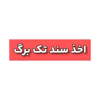 اخذ سند تک برگ