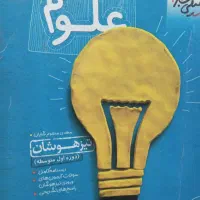 کتاب علوم هشتم