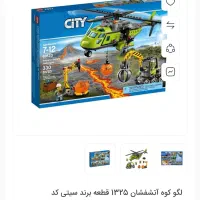 لگو هلیکوپتر آتش فشان اصل