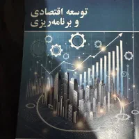 کتاب توسعه اقتصادی