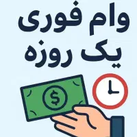 وام 1ساعته آسان بگیریدهشتادتاصدمیلیون