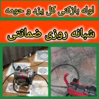 چاهبازکن فنرزنی۲۴ساعته فنرزن فاضلاب۱۵دیقه سراسریزد|خدمات پیشه و مهارت|یزد, |دیوار