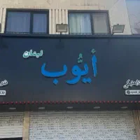 استخدام کارگر در فست فودی
