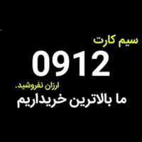 خرید سیمکارت خریدار خط 0912