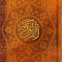 قرآن کریم پالتویی (مهدی الهی‌قمشه‌ای)
