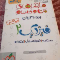 ماجرای من ودرسام فیزیک یازدهم ریاضی نو نو