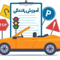 آموزش رانندگی