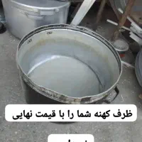 ظروف روی کهنه شما را خریداریم