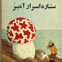 کتاب تن تن و میلو