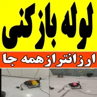 لوله بازکنی پردیسان فنرزنی فنرزدن پردیسان 24ساعته|خدمات پیشه و مهارت|قم, پردیسان|دیوار