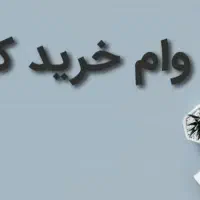 خریداره، وام کالا