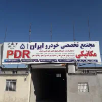 انجام کلیه خدمات صافکاری سنتی و pdr