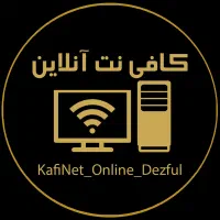 خدمات کافی نت آنلاین ( بصورت غیر حضوری )